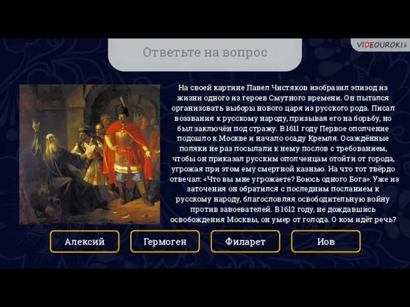 Ответьте на вопрос На своей картине Павел Чистяков изобразил эпизод из жизни