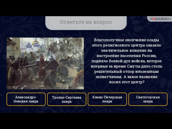 Ответьте на вопрос Благополучное окончание осады этого религиозного центра оказало значительное влияние