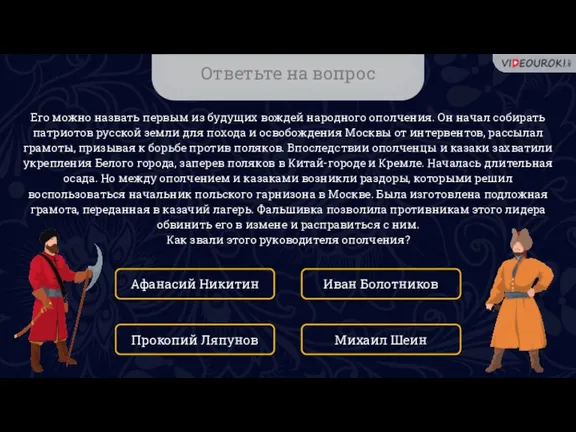 Ответьте на вопрос Его можно назвать первым из будущих вождей народного ополчения.