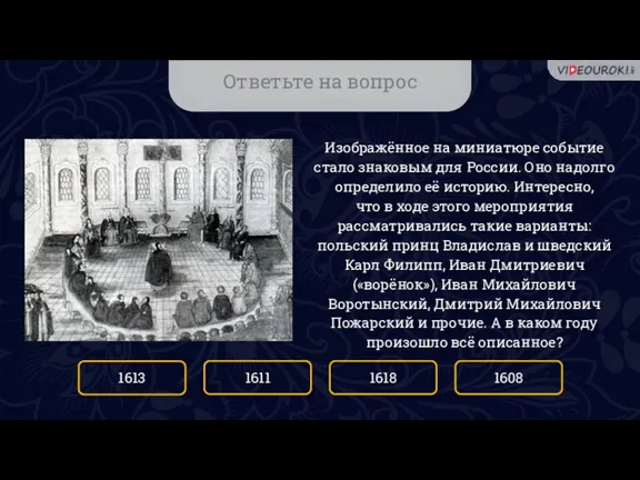 Ответьте на вопрос Изображённое на миниатюре событие стало знаковым для России. Оно