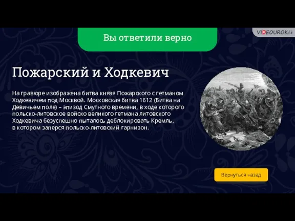 Вы ответили верно Вернуться назад Пожарский и Ходкевич На гравюре изображена битва