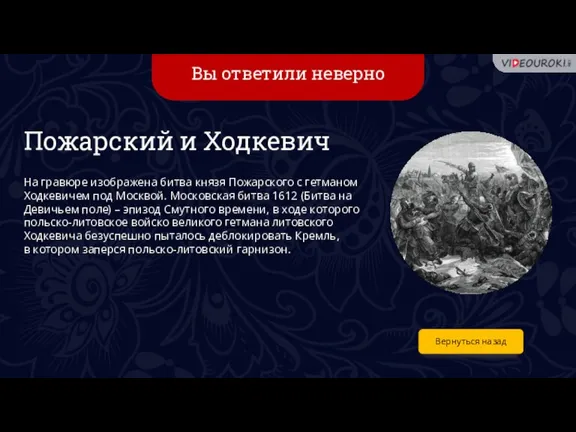 Вы ответили неверно Вернуться назад Пожарский и Ходкевич На гравюре изображена битва