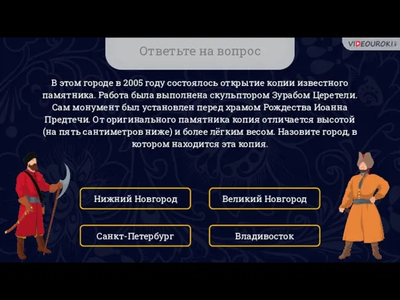 Ответьте на вопрос В этом городе в 2005 году состоялось открытие копии