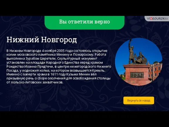 Вы ответили верно Вернуться назад Нижний Новгород В Нижнем Новгороде 4 ноября