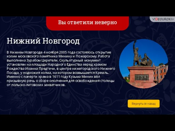 Вы ответили неверно Вернуться назад Нижний Новгород В Нижнем Новгороде 4 ноября