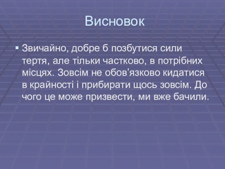 Висновок Звичайно, добре б позбутися сили тертя, але тільки частково, в потрібних