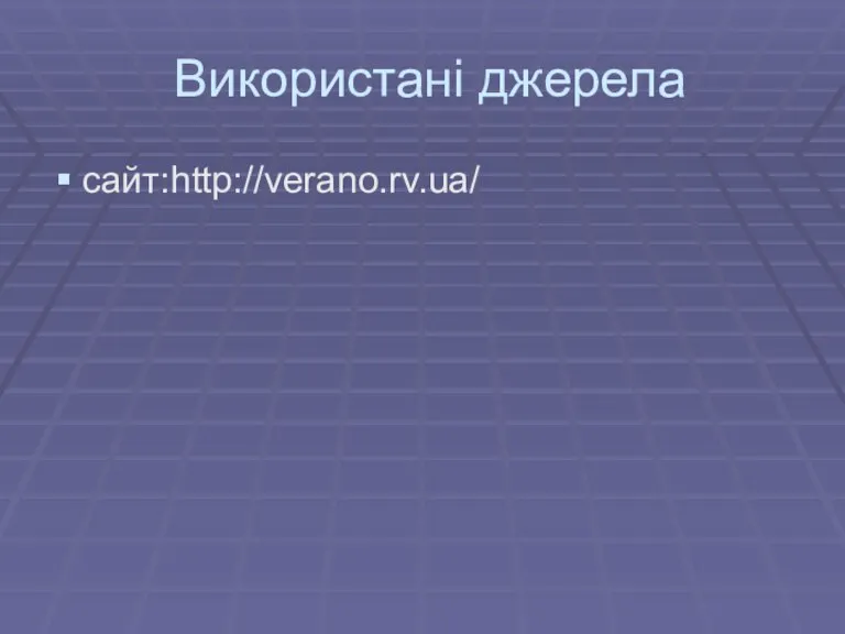 Використані джерела сайт:http://verano.rv.ua/