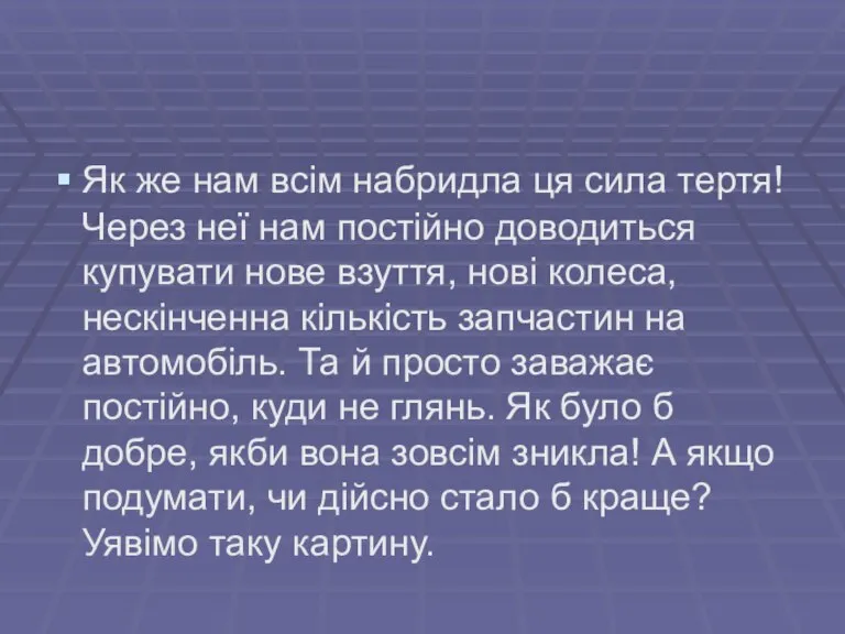 Як же нам всім набридла ця сила тертя! Через неї нам постійно