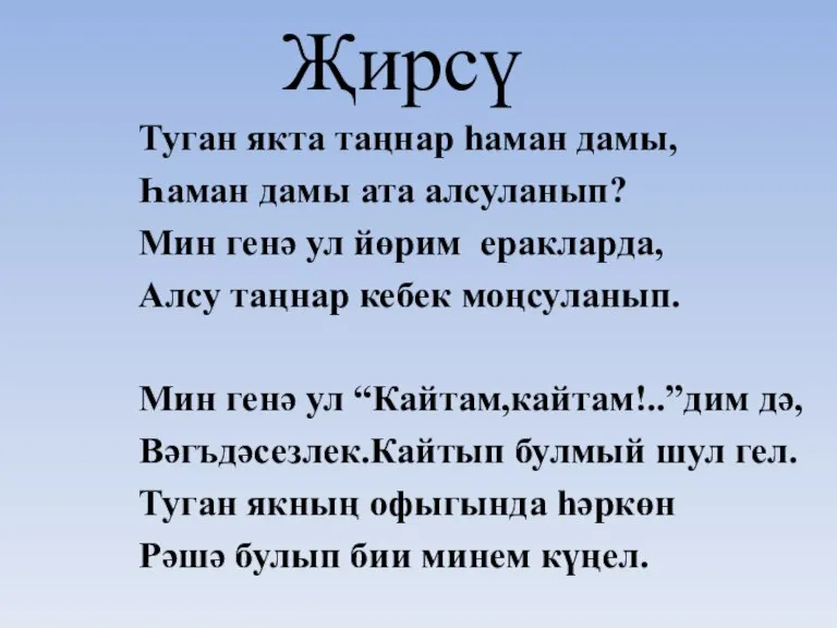 Җирсү Туган якта таңнар һаман дамы, Һаман дамы ата алсуланып? Мин генә