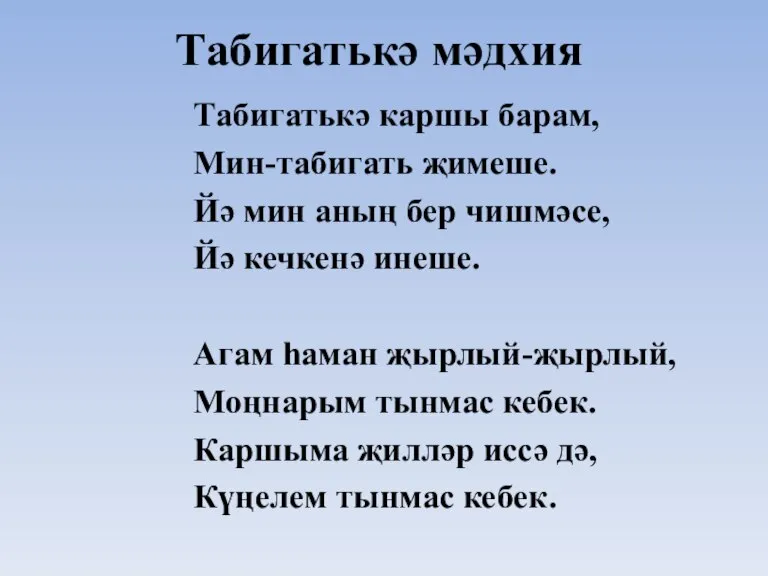 Табигатькә мәдхия Табигатькә каршы барам, Мин-табигать җимеше. Йә мин аның бер чишмәсе,