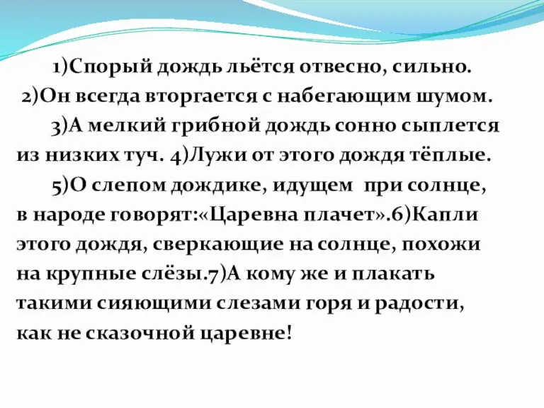 1)Спорый дождь льётся отвесно, сильно. 2)Он всегда вторгается с набегающим шумом. 3)А