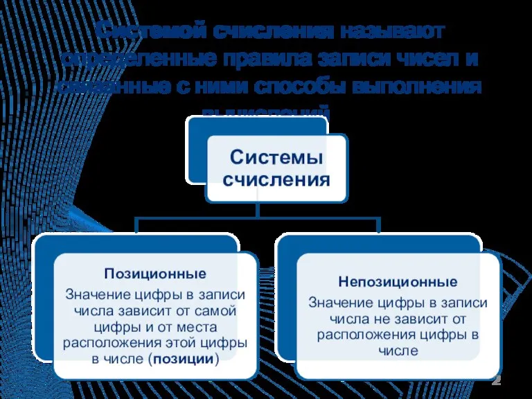 Системой счисления называют определенные правила записи чисел и связанные с ними способы выполнения вычислений.