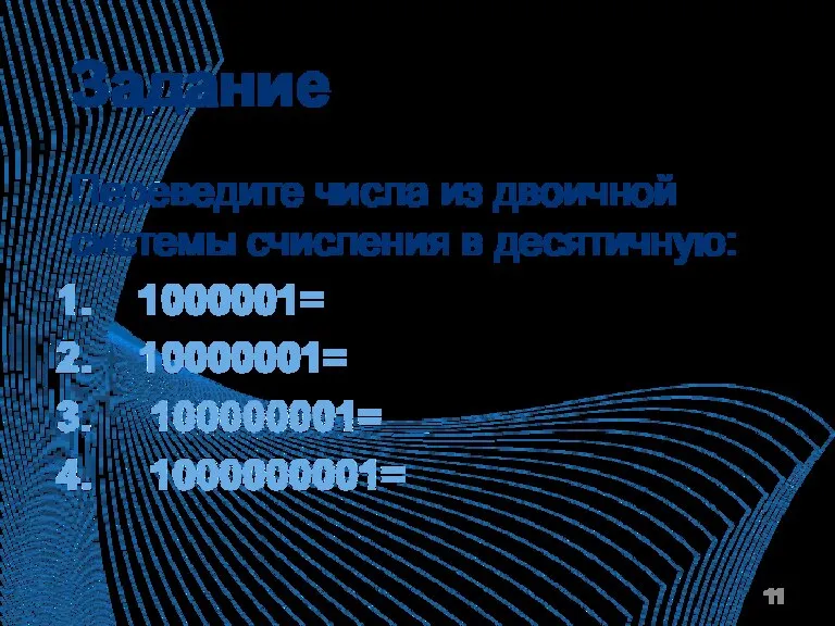 Задание Переведите числа из двоичной системы счисления в десятичную: 1000001= 10000001= 100000001= 1000000001=