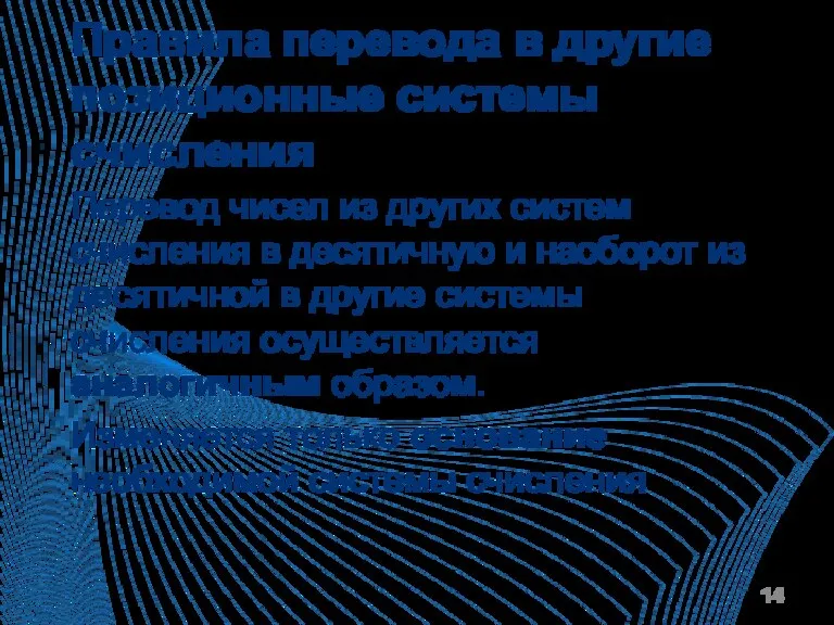 Правила перевода в другие позиционные системы счисления Перевод чисел из других систем