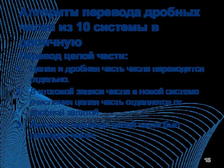 Алгоритм перевода дробных чисел из 10 системы в двоичную Перевод целой части: