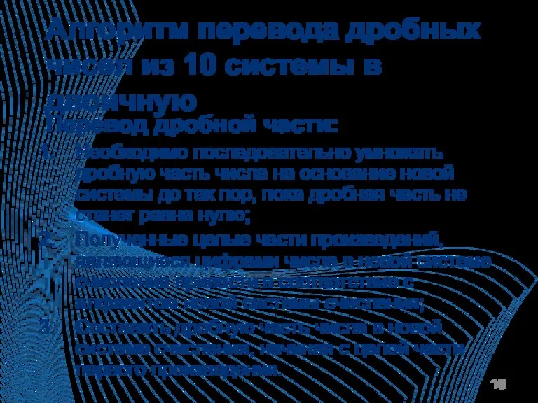 Алгоритм перевода дробных чисел из 10 системы в двоичную Перевод дробной части: