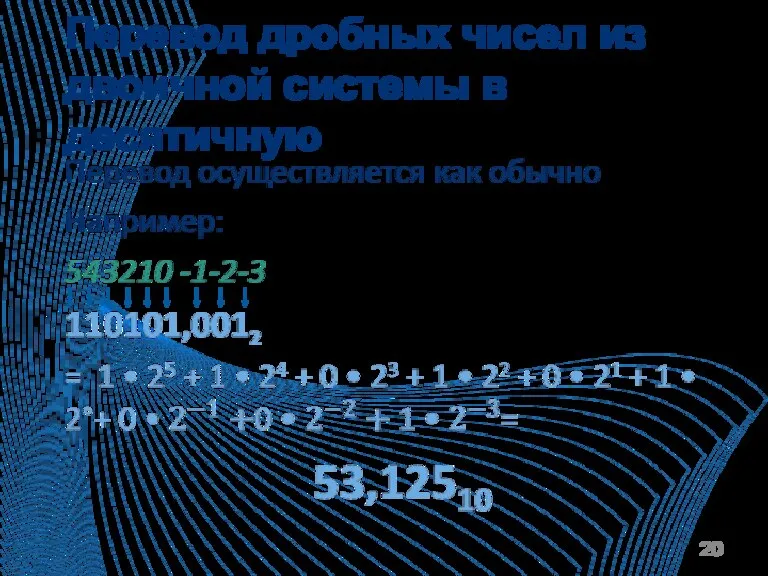 Перевод дробных чисел из двоичной системы в десятичную