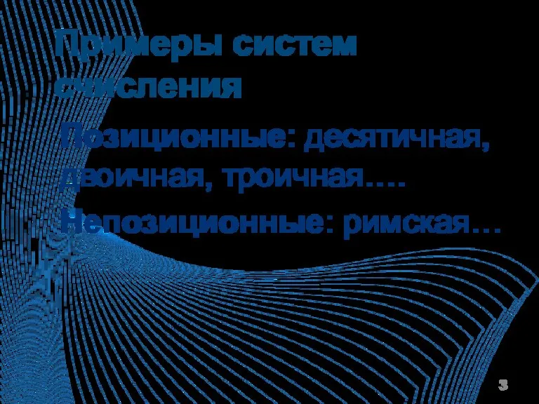 Примеры систем счисления Позиционные: десятичная, двоичная, троичная…. Непозиционные: римская…