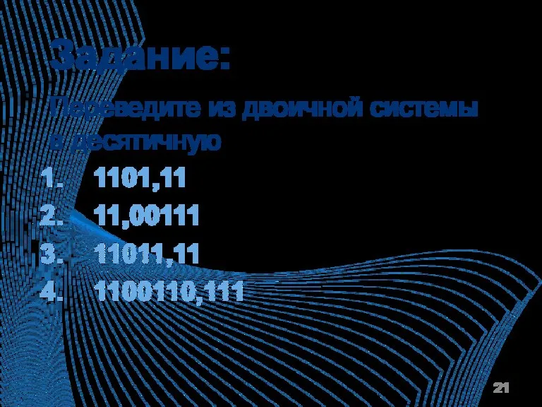 Задание: Переведите из двоичной системы в десятичную 1101,11 11,00111 11011,11 1100110,111