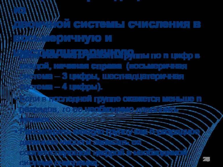 Алгоритм перевода целых чисел из двоичной системы счисления в восьмеричную и шестнадцатеричную