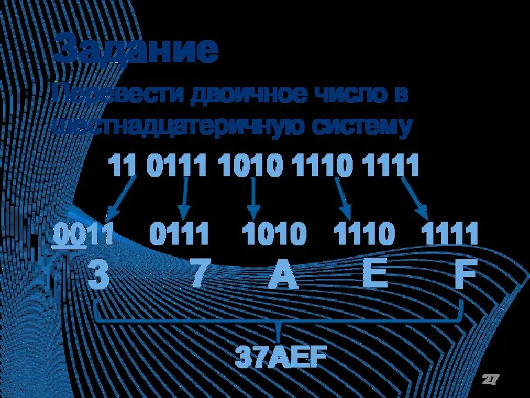 Задание 11 0111 1010 1110 1111 1111 1110 1010 0111 0011 3