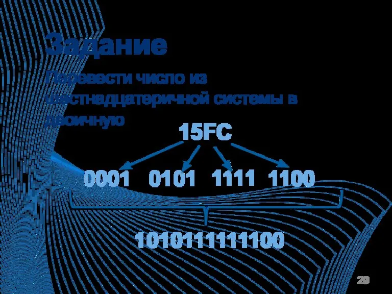 Задание 15FC 0001 0101 1111 1100 1010111111100 Перевести число из шестнадцатеричной системы в двоичную