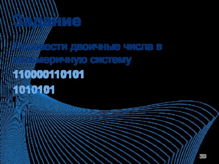 Задание Перевести двоичные числа в восьмеричную систему 110000110101 1010101