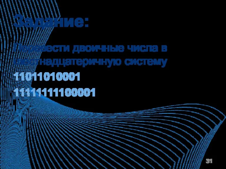 Задание: Перевести двоичные числа в шестнадцатеричную систему 11011010001 11111111100001