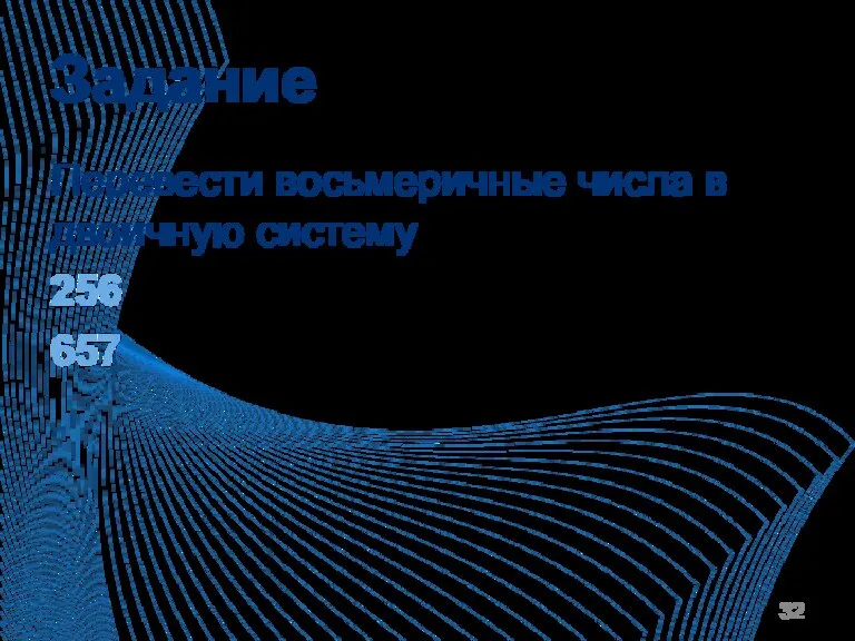 Задание Перевести восьмеричные числа в двоичную систему 256 657