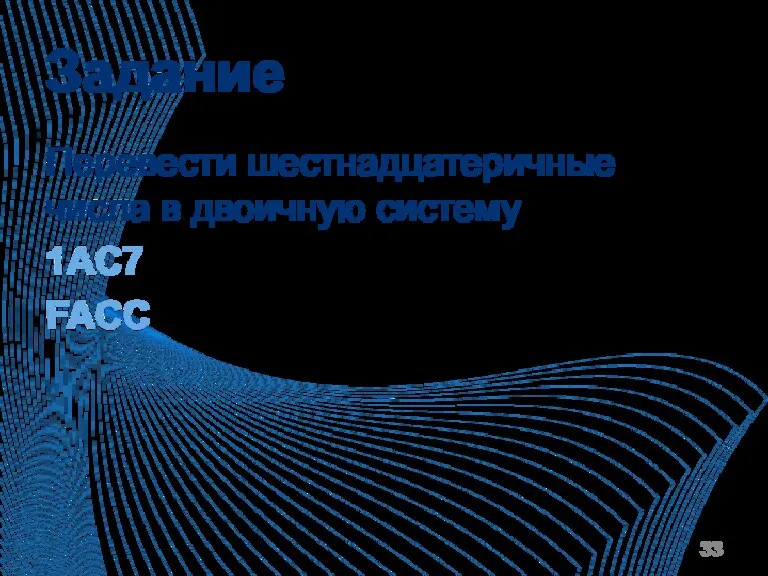 Задание Перевести шестнадцатеричные числа в двоичную систему 1AC7 FACC