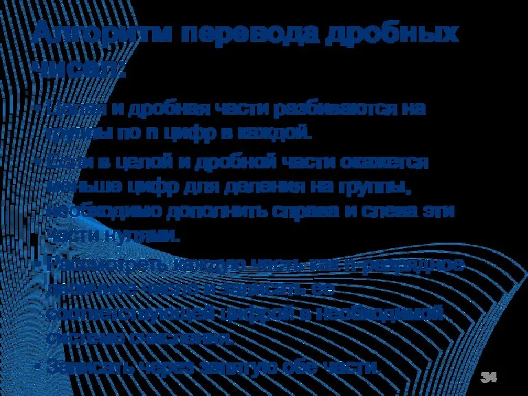 Алгоритм перевода дробных чисел: Целая и дробная части разбиваются на группы по