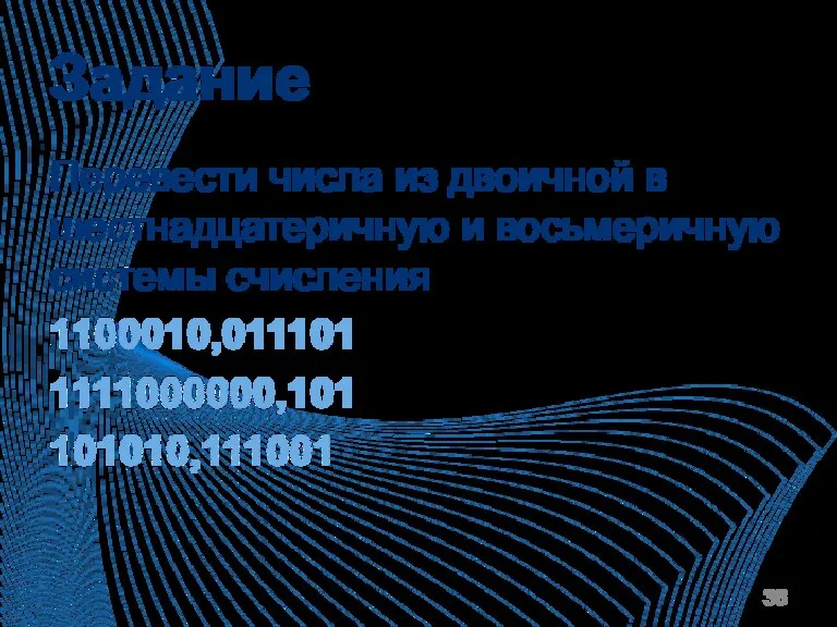 Задание Перевести числа из двоичной в шестнадцатеричную и восьмеричную системы счисления 1100010,011101 1111000000,101 101010,111001