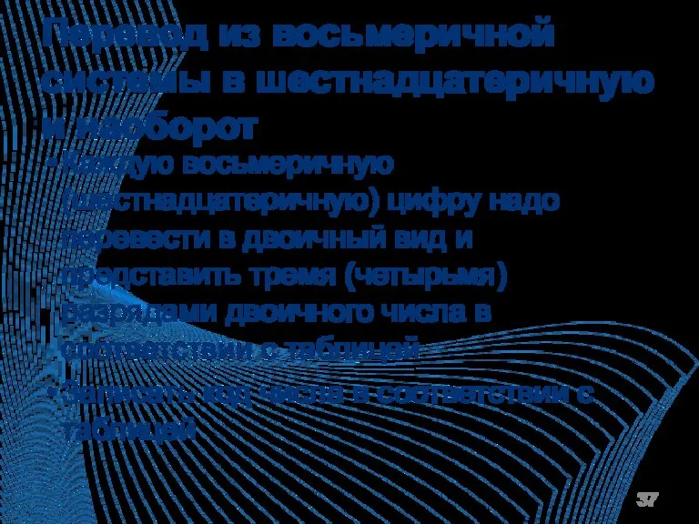 Перевод из восьмеричной системы в шестнадцатеричную и наоборот Каждую восьмеричную (шестнадцатеричную) цифру