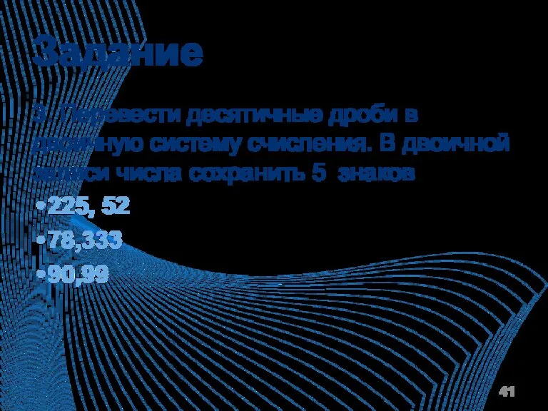 Задание 3. Перевести десятичные дроби в двоичную систему счисления. В двоичной записи