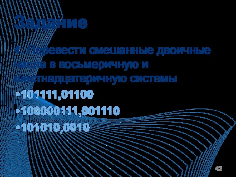 Задание 4. Перевести смешанные двоичные числа в восьмеричную и шестнадцатеричную системы 101111,01100 100000111,001110 101010,0010