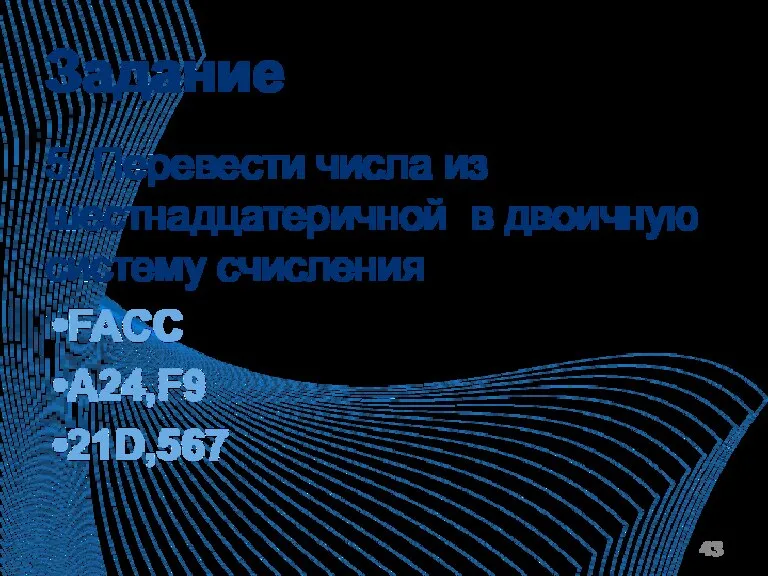 Задание 5. Перевести числа из шестнадцатеричной в двоичную систему счисления FACC A24,F9 21D,567