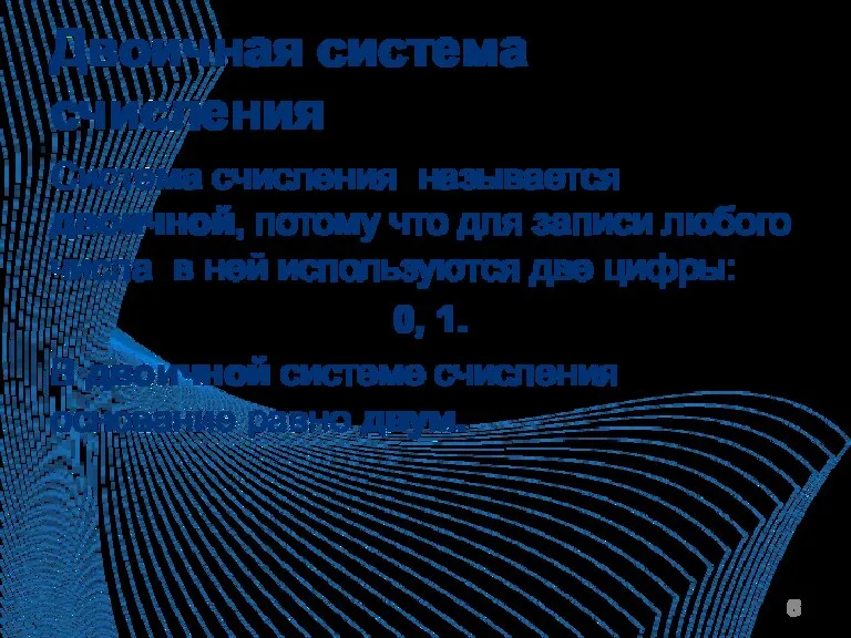 Двоичная система счисления Система счисления называется двоичной, потому что для записи любого