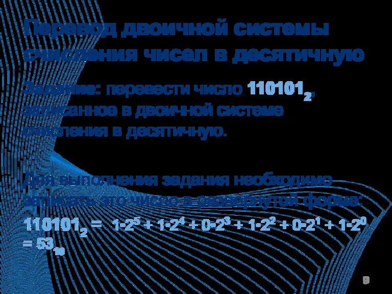 Перевод двоичной системы счисления чисел в десятичную Задание: перевести число 1101012, записанное