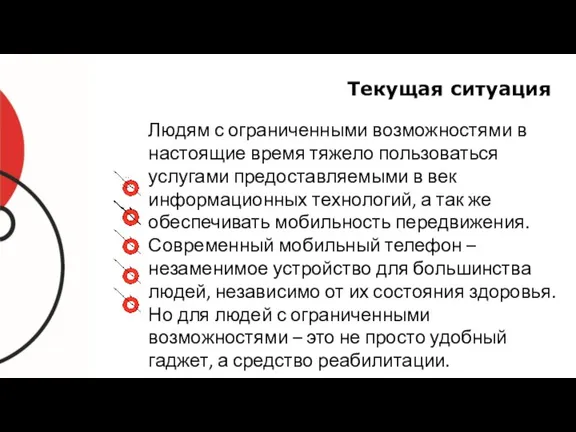 Текущая ситуация Людям с ограниченными возможностями в настоящие время тяжело пользоваться услугами