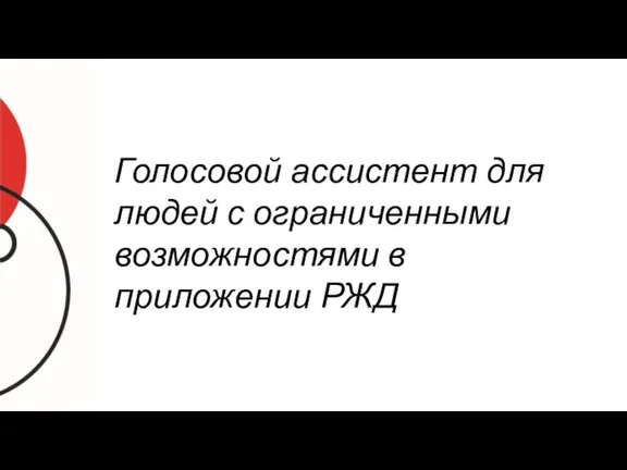 Голосовой ассистент для людей с ограниченными возможностями в приложении РЖД