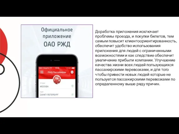 Доработка приложения исключает проблемы проезда, и покупки билетов, тем самым повысит клиентоориентированность,