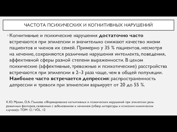 ЧАСТОТА ПСИХИЧЕСКИХ И КОГНИТИВНЫХ НАРУШЕНИЙ Когнитивные и психические нарушения достаточно часто встречаются