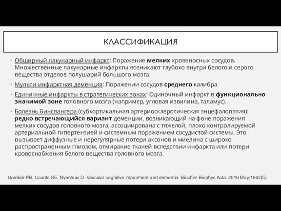 КЛАССИФИКАЦИЯ Обширный лакунарный инфаркт: Поражение мелких кровеносных сосудов. Множественные лакунарные инфаркты возникают