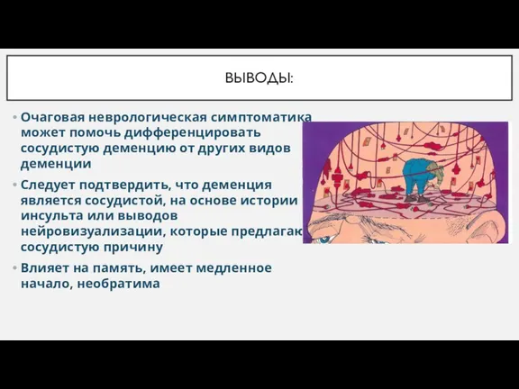 Очаговая неврологическая симптоматика может помочь дифференцировать сосудистую деменцию от других видов деменции