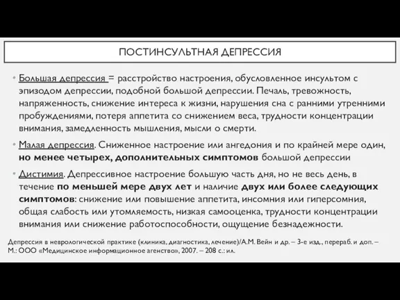 ПОСТИНСУЛЬТНАЯ ДЕПРЕССИЯ Большая депрессия = расстройство настроения, обусловленное инсультом с эпизодом депрессии,