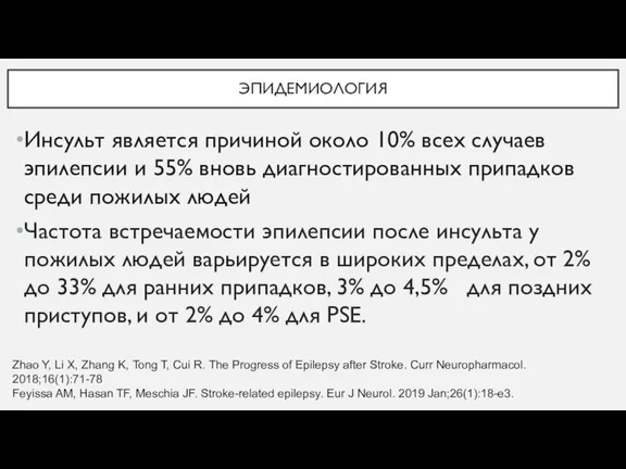 ЭПИДЕМИОЛОГИЯ Инсульт является причиной около 10% всех случаев эпилепсии и 55% вновь