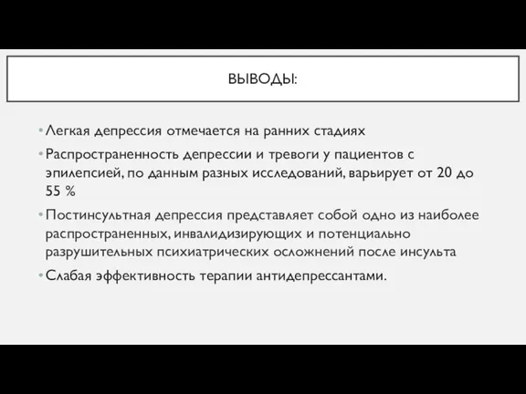 Легкая депрессия отмечается на ранних стадиях Распространенность депрессии и тревоги у пациентов