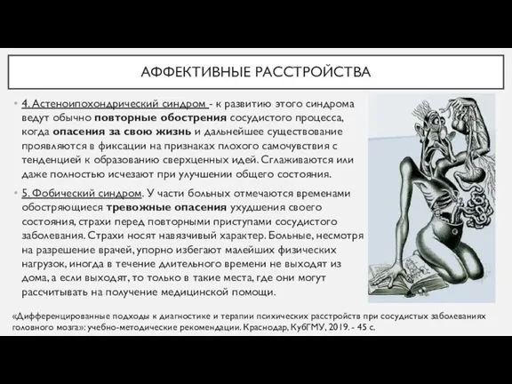 4. Астеноипохондрический синдром - к развитию этого синдрома ведут обычно повторные обострения