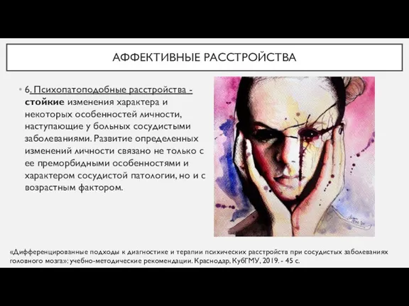 6. Психопатоподобные расстройства - стойкие изменения характера и некоторых особенностей личности, наступающие