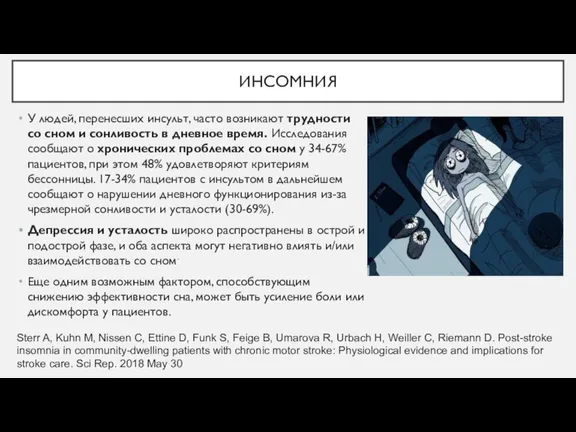 ИНСОМНИЯ У людей, перенесших инсульт, часто возникают трудности со сном и сонливость